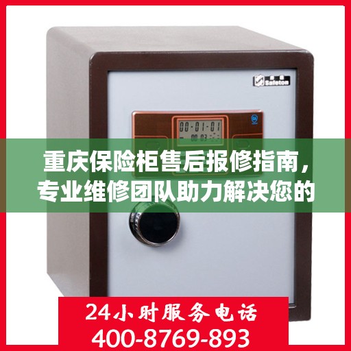 重庆保险柜售后报修指南，专业维修团队助力解决您的yongfa保险柜问题