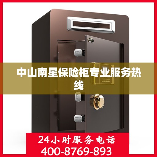 中山南星保险柜专业服务热线
