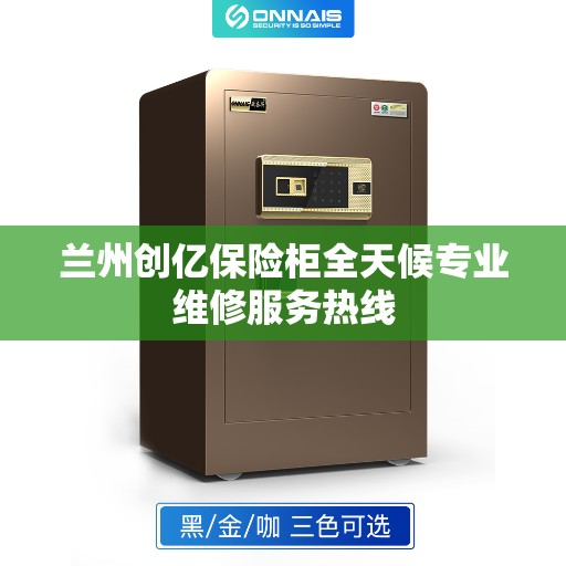 兰州创亿保险柜全天候专业维修服务热线 兰州创亿保险柜全天候专业维修服务热线