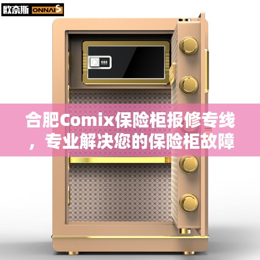合肥Comix保险柜报修专线，专业解决您的保险柜故障需求
