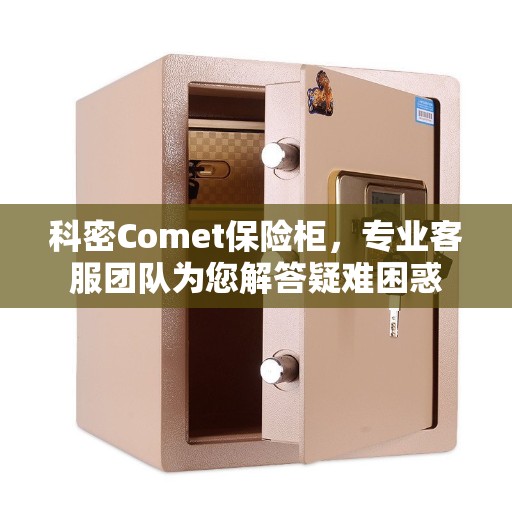 科密Comet保险柜，专业客服团队为您解答疑难困惑