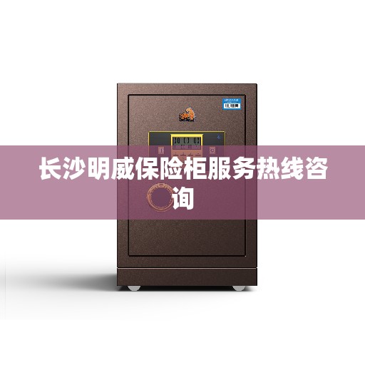 长沙明威保险柜服务热线咨询