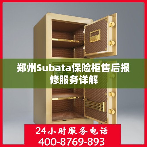郑州Subata保险柜售后报修服务详解
