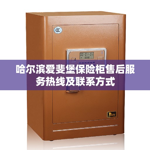 哈尔滨爱斐堡保险柜售后服务热线及联系方式