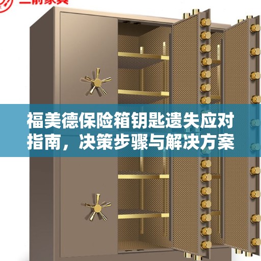 福美德保险箱钥匙遗失应对指南，决策步骤与解决方案