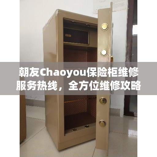 朝友Chaoyou保险柜维修服务热线，全方位维修攻略与热线详解