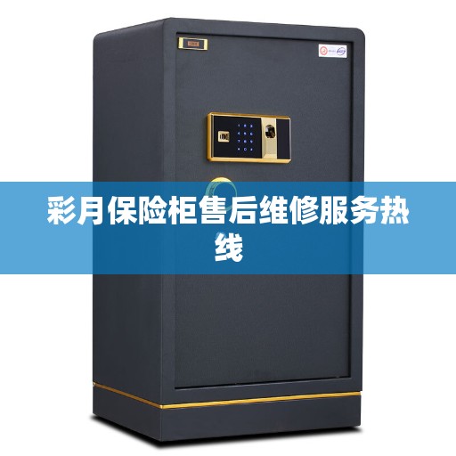 彩月保险柜售后维修服务热线
