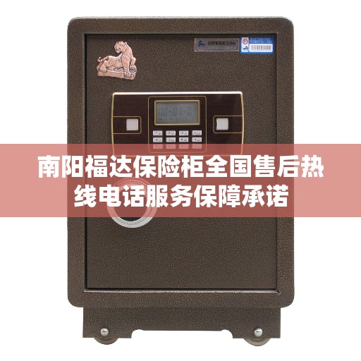 南阳福达保险柜全国售后热线电话服务保障承诺