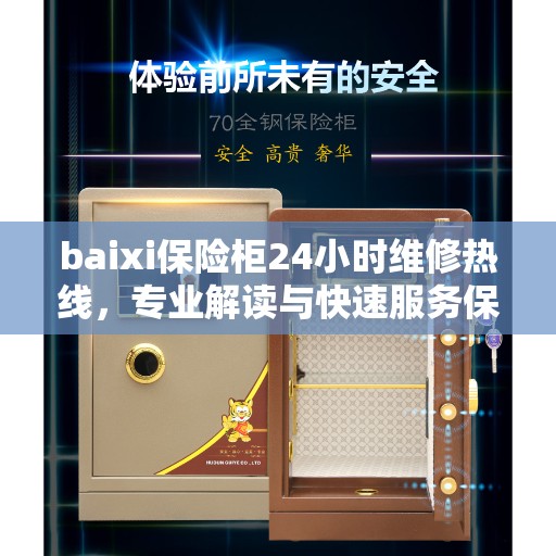 baixi保险柜24小时维修热线，专业解读与快速服务保障