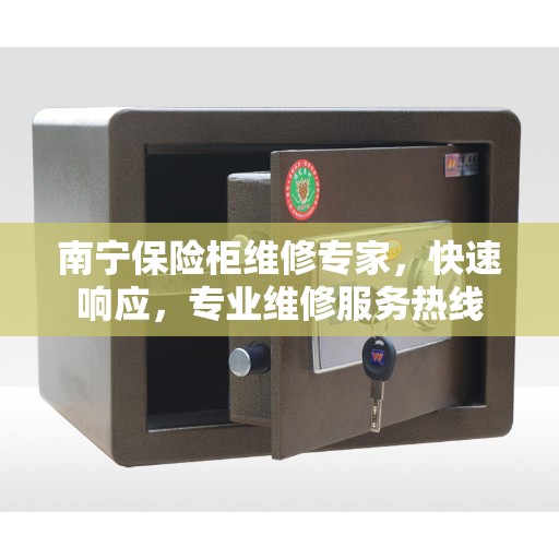 南宁保险柜维修专家，快速响应，专业维修服务热线