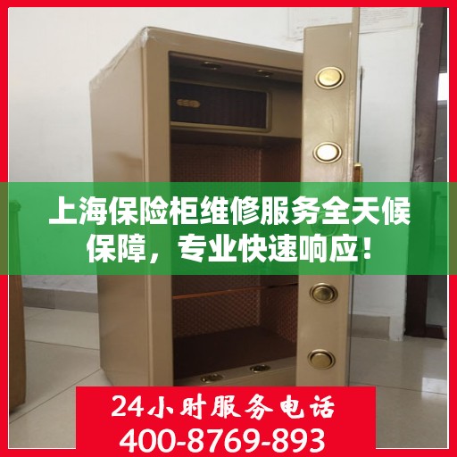 上海保险柜维修服务全天候保障，专业快速响应！