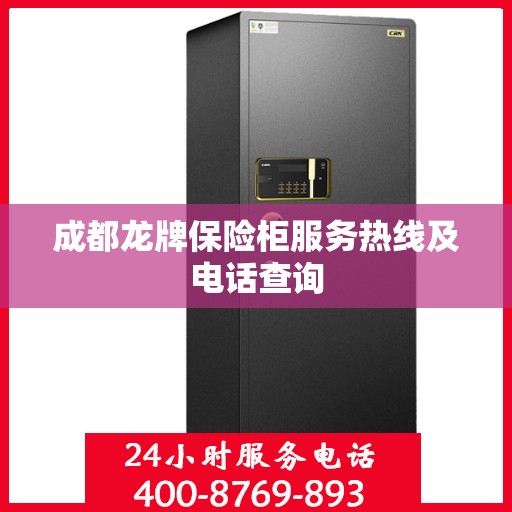 成都龙牌保险柜服务热线及电话查询