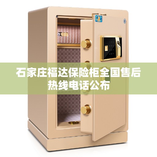 石家庄福达保险柜全国售后热线电话公布