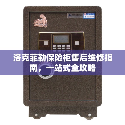 洛克菲勒保险柜售后维修指南，一站式全攻略