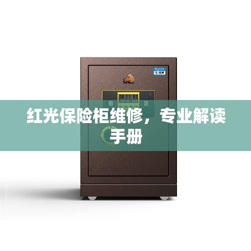 红光保险柜维修，专业解读手册