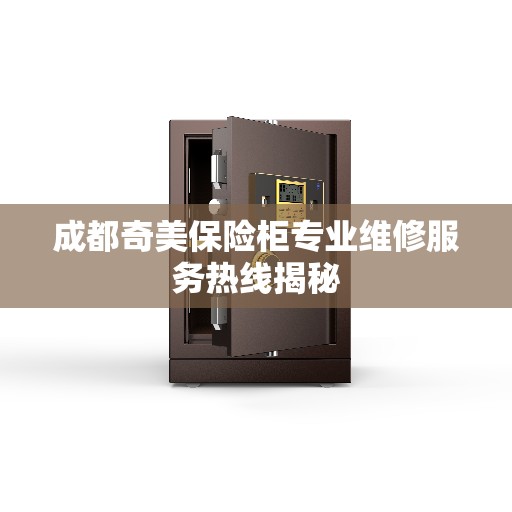 成都奇美保险柜专业维修服务热线揭秘