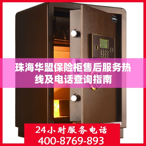 珠海华盟保险柜售后服务热线及电话查询指南
