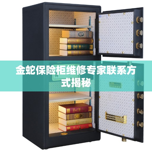 金蛇保险柜维修专家联系方式揭秘