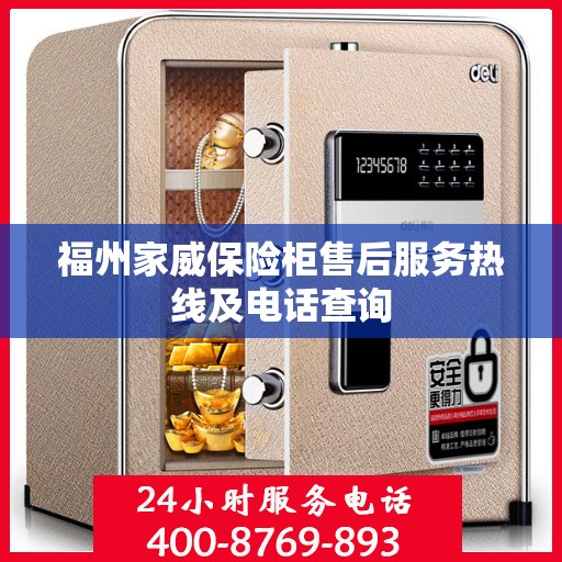 福州家威保险柜售后服务热线及电话查询 福州家威保险柜售后服务热线及电话查询
