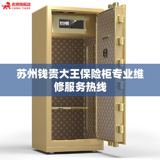 苏州钱贵大王保险柜专业维修服务热线