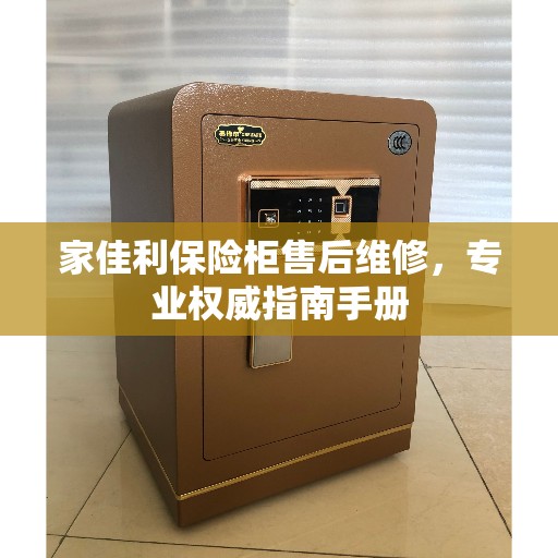 家佳利保险柜售后维修，专业权威指南手册
