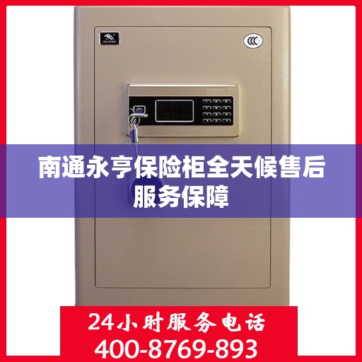 南通永亨保险柜全天候售后服务保障