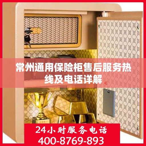 常州通用保险柜售后服务热线及电话详解