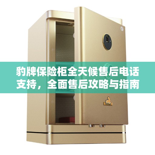 豹牌保险柜全天候售后电话支持，全面售后攻略与指南