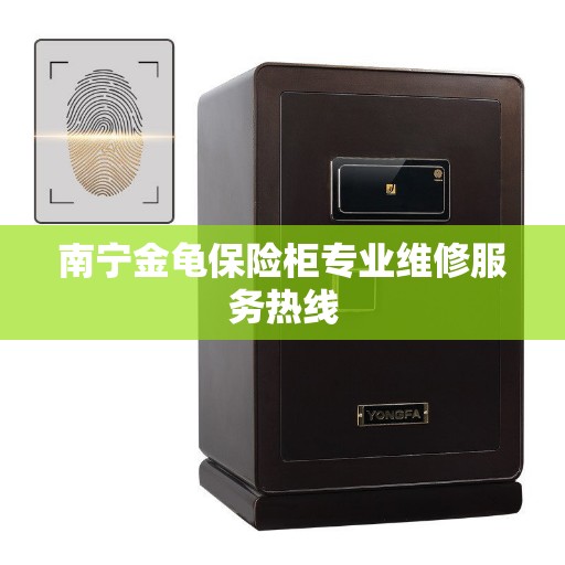 南宁金龟保险柜专业维修服务热线