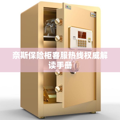 奈斯保险柜客服热线权威解读手册