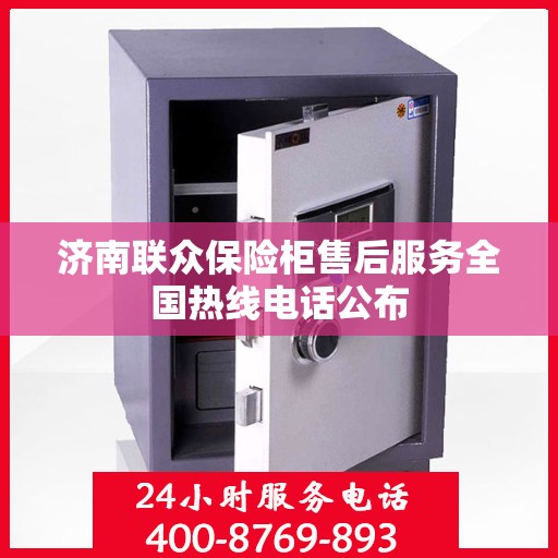 济南联众保险柜售后服务全国热线电话公布