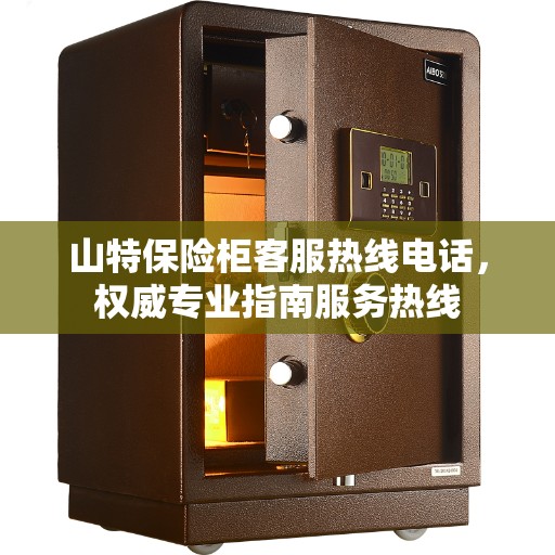 山特保险柜客服热线电话，权威专业指南服务热线