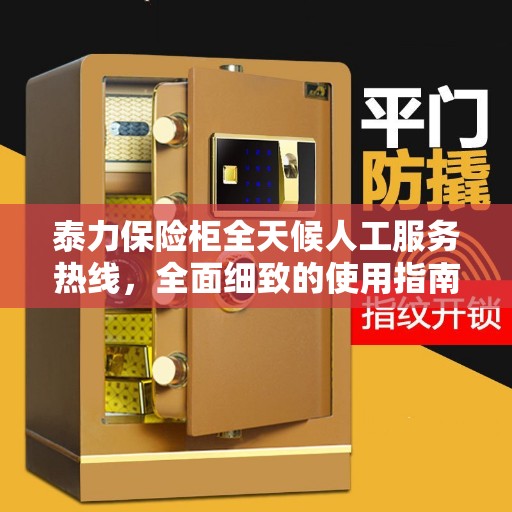 泰力保险柜全天候人工服务热线，全面细致的使用指南