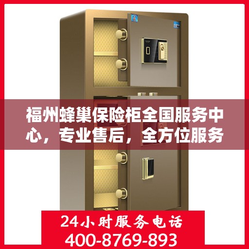 福州蜂巢保险柜全国服务中心，专业售后，全方位服务