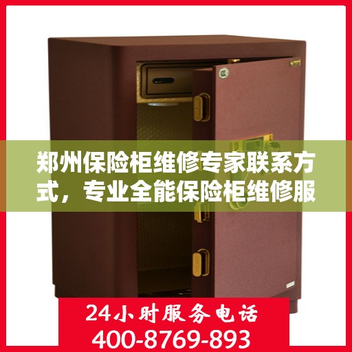 郑州保险柜维修专家联系方式，专业全能保险柜维修服务热线揭秘！