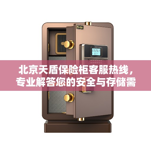 北京天盾保险柜客服热线,专业解答您的安全与存储需求 北京天盾保险柜客服热线,专业解答您的安全与存储需求