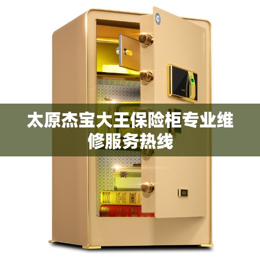 太原杰宝大王保险柜专业维修服务热线