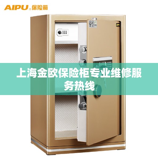 上海金欧保险柜专业维修服务热线