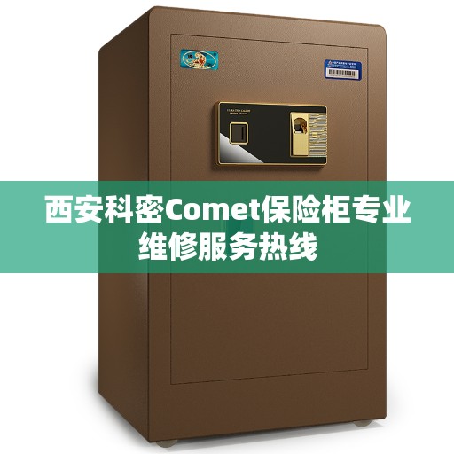 西安科密Comet保险柜专业维修服务热线