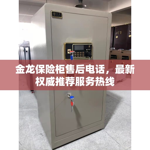 金龙保险柜售后电话，最新权威推荐服务热线