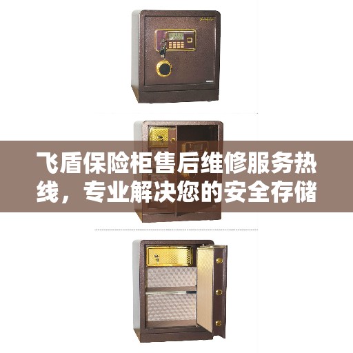 飞盾保险柜售后维修服务热线，专业解决您的安全存储问题