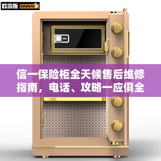 信一保险柜全天候售后维修指南，电话、攻略一应俱全