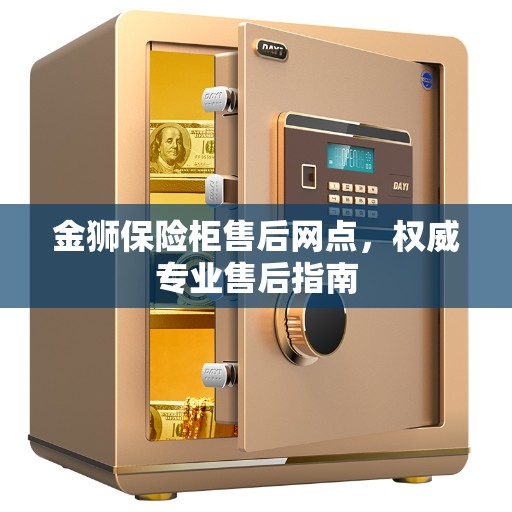 金狮保险柜售后网点，权威专业售后指南
