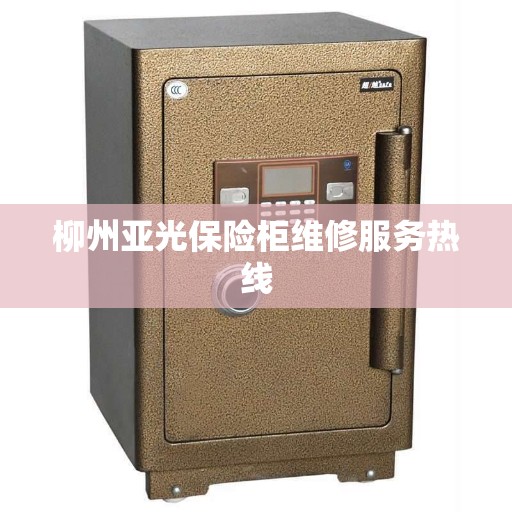 柳州亚光保险柜维修服务热线