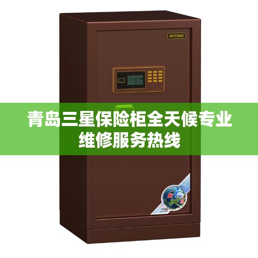 青岛三星保险柜全天候专业维修服务热线