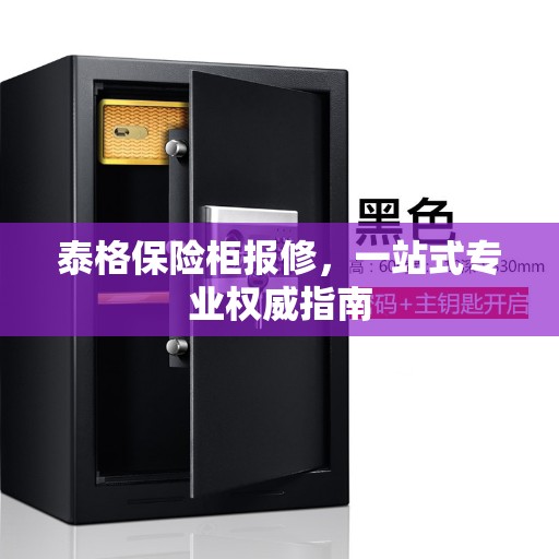 泰格保险柜报修，一站式专业权威指南