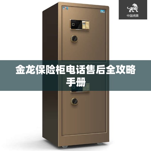 金龙保险柜电话售后全攻略手册