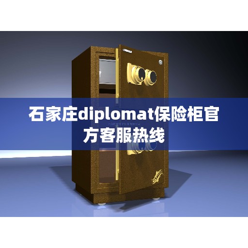 石家庄diplomat保险柜官方客服热线