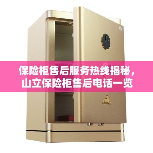 保险柜售后服务热线揭秘，山立保险柜售后电话一览