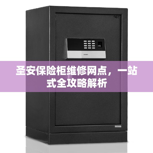 圣安保险柜维修网点，一站式全攻略解析